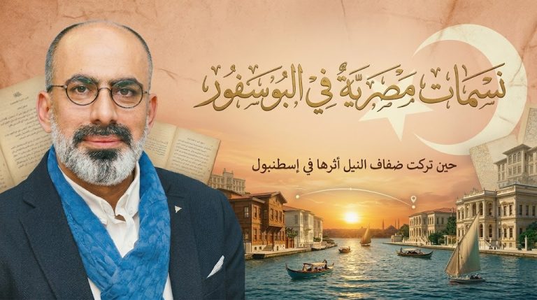 توران قشلاقجي يكتب : نسمات مصرية في البوسفور
