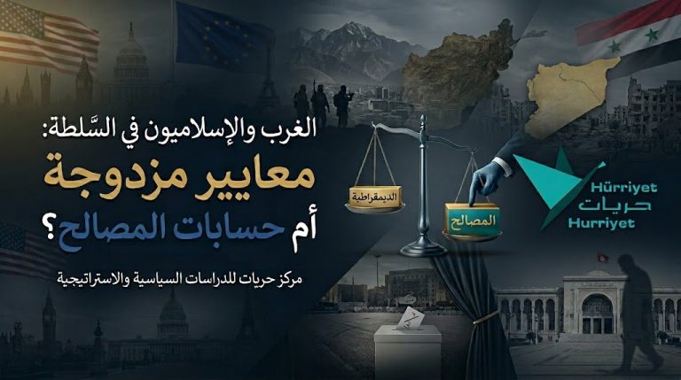 مركز حريات للدراسات السياسية والاستراتيجية يصدر ورقة تحليلية بعنوان: الغرب والإسلاميون في السلطة.. معايير مزدوجة أم حسابات المصالح؟