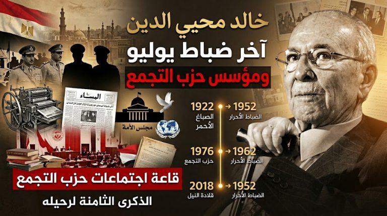 في الذكرى الثامنة لوفاة خالد محيي الدين آخر ضباط يوليو ومؤسس حزب التجمع