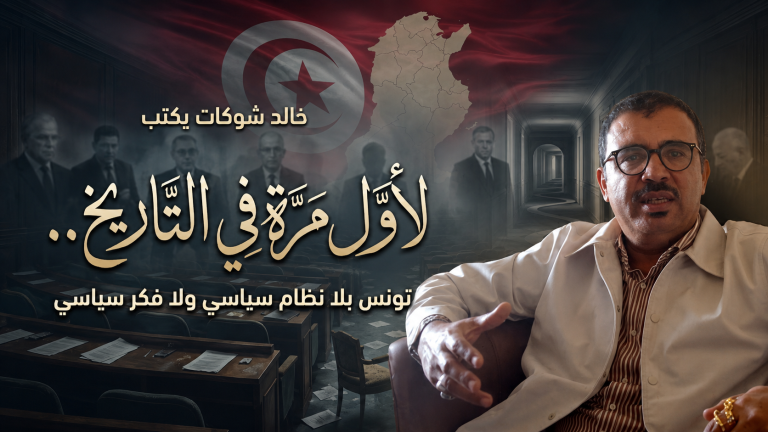 خالد شوكات يكتب: لأوّل مرّة في التاريخ..