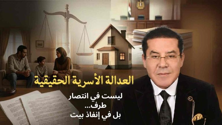 د. أيمن نور يكتب: العدالة الأسرية الحقيقية ليست في انتصار طرف… بل في إنقاذ بيت