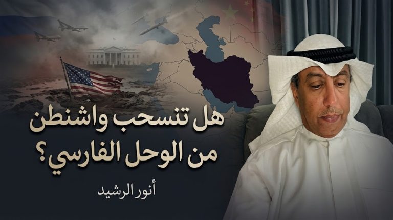 أنور الرشيد يكتب: هل تنسحب واشنطن من الوحل الفارسي؟