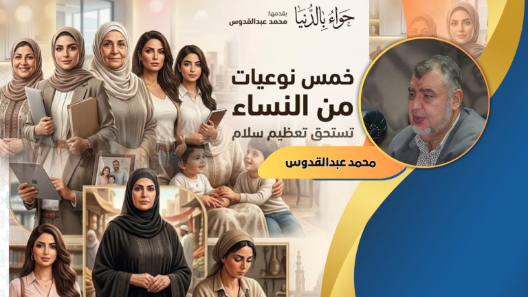 محمد عبدالقدوس يكتب: خمس نوعيات من النساء تستحق تعظيم سلام