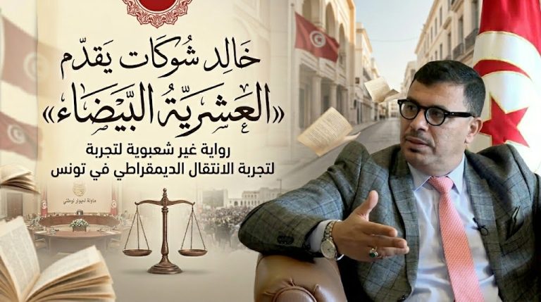 خالد شوكت يقدم في «العشرية البيضاء» رواية غير شعبوية لتجربة الانتقال الديمقراطي في تونس