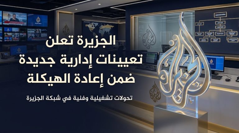 الجزيرة تعلن تعيينات إدارية جديدة بالوكالة ضمن إعادة هيكلة قطاع التكنولوجيا وعمليات الشبكة