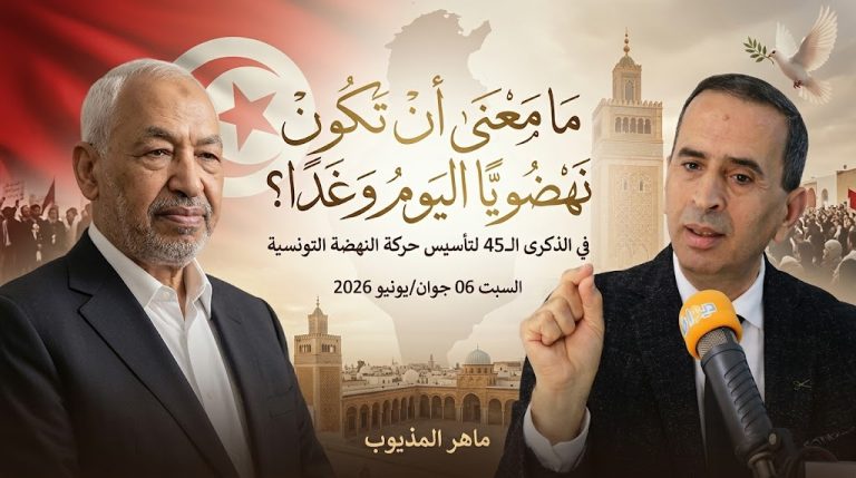 ماهر المذيوب يكتب: في الذكرى الـ45 لتأسيس حركة النهضة التونسية.. ما معنى أن تكون نهضويًا اليوم وغدًا؟