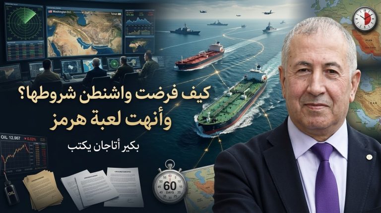 بكير اتاجان يكتب: كيف فرضت واشنطن شروطها وأنهت لعبة هرمز؟