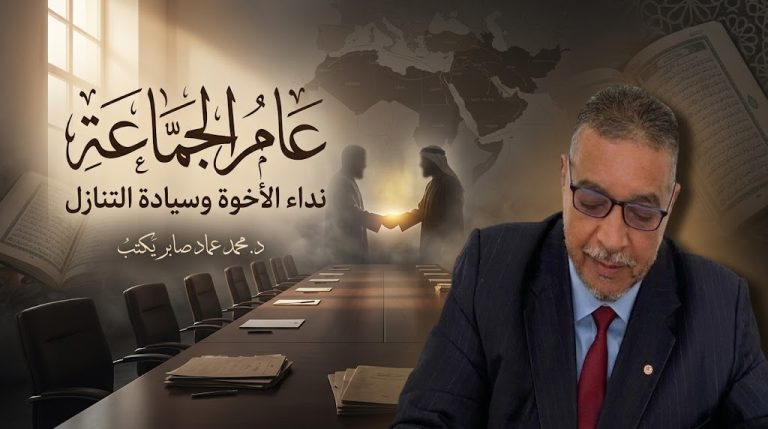 د. محمد عماد صابر يكتب: فقه «عام الجماعة».. نداء الأخوة وسيادة التنازل في مأزق الشتات