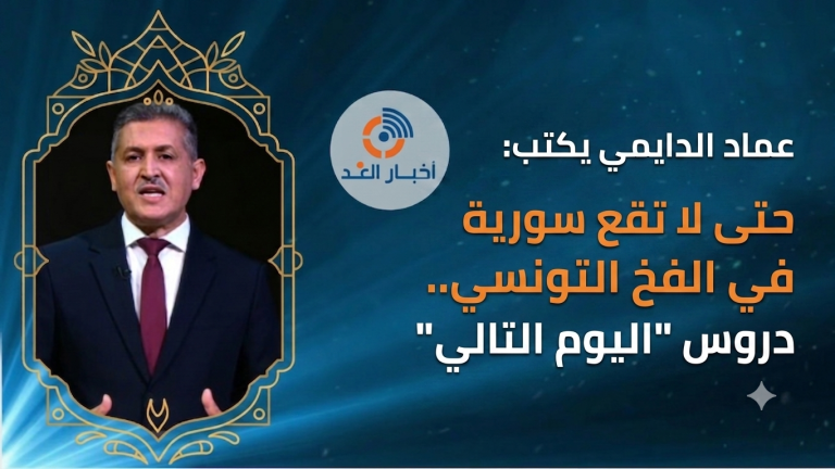 عماد الدايمي يكتب: حتى لا تقع سورية في الفخ التونسي.. دروس “اليوم التالي”