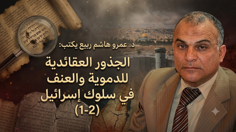 د.عمرو هاشم ربيع يكتب: الجذور العقائدية للدموية والعنف في سلوك إسرائيل (1-2)