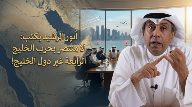 ‏أنور الرشيد يكتب: لا منتصر بحرب الخليج الرابعة غير دول الخليج!