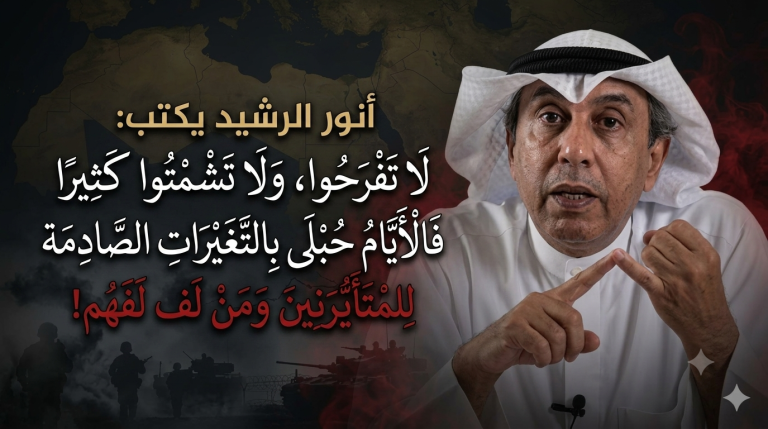 ‏أنور الرشيد يكتب: لا تفرحوا، ولا تشمتوا كثيرا فالأيام حبلى بالتغيرات الصادمة للمتأيرنين ومن لف لفهم!