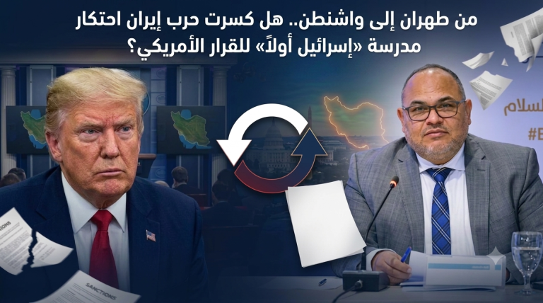 ‏أسامة رشدي يكتب: من طهران إلى واشنطن.. هل كسرت حرب إيران احتكار مدرسة «إسرائيل أولاً» للقرار الأمريكي؟