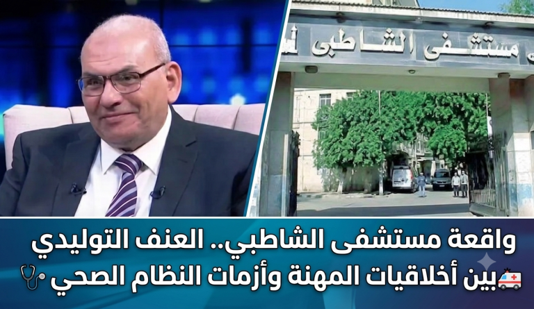 مصطفى جاويش يكتب: واقعة مستشفى الشاطبي.. العنف التوليدي بين أخلاقيات المهنة وأزمات النظام الصحي