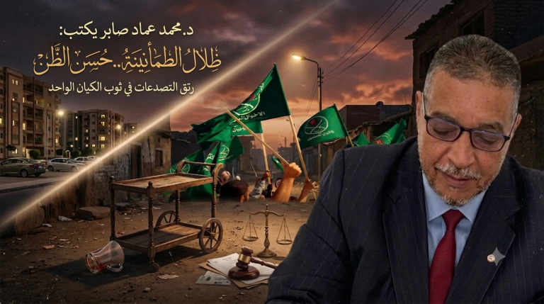 د.محمد عماد صابر يكتب: ظلال الطمأنينة.. حسن الظن ورتق التصدعات في ثوب الكيان الواحد