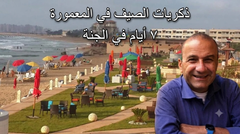 د.عبد الفتاح طوقان يكتب: ذكريات الصيف في المعمورة.. ٧ أيام في الجنة