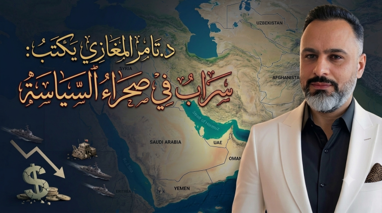 د.تامر المغازي يكتب: سراب في صحراء السياسة
