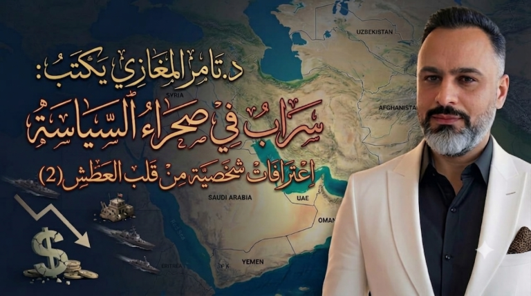 د.تامر المغازي يكتب: سراب في صحراء السياسة اعترافات شخصية من قلب العطش(2)