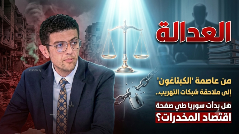 المعتصم الكيلاني يكتب: من عاصمة “الكبتاغون” إلى ملاحقة شبكات التهريب.. هل بدأت سوريا طي صفحة اقتصاد المخدرات؟