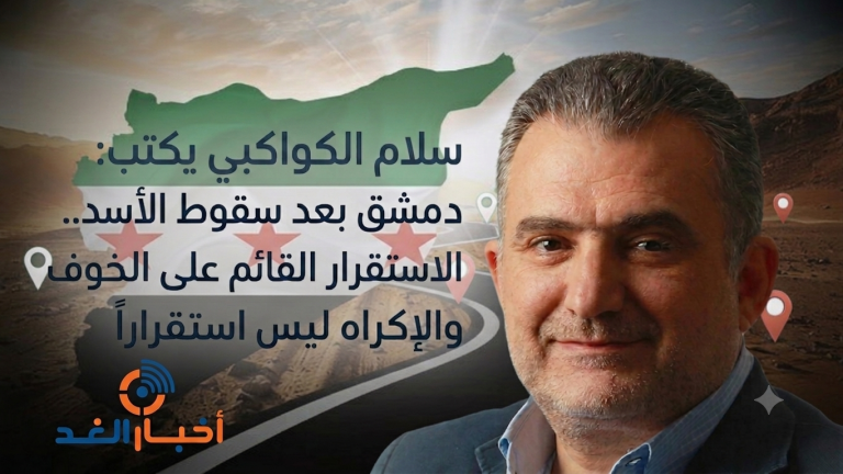 سلام الكواكبي يكتب: دمشق بعد سقوط الأسد..الاستقرار القائم على الخوف والإكراه ليس استقراراً