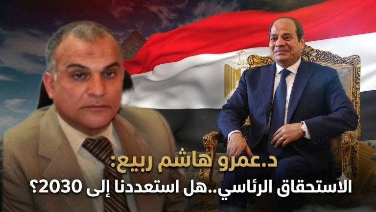 د.عمرو هاشم ربيع: الاستحقاق الرئاسي..هل استعددنا إلى 2030؟