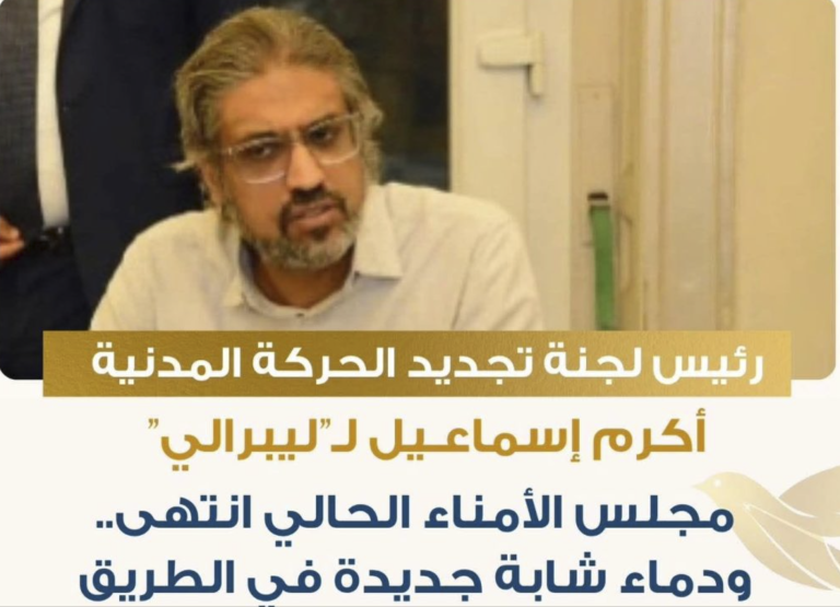 أكرم إسماعيل: مجلس أمناء الحركة المدنية الحالي انتهى ودماء شابة جديدة في الطريق