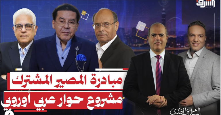 المصير المشترك 2035.. مشروع حوار عربي أوروبي عابر للاستقطاب ويبني شراكات من أجل المستقبل