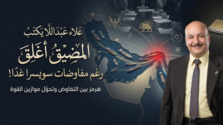 علاء عبداللا يكتب: المضيق أغلق رغم مفاوضات سويسرا غدًا!