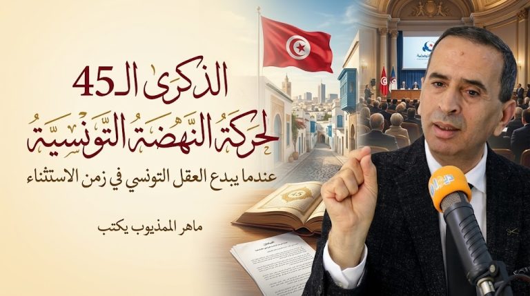 ماهر المذيوب يكتب: عندما تبدع المخيلة والعقل التونسي في زمن الاستثناء والتنكيل الشامل