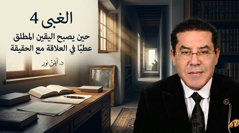 د. أيمن نور يكتب: الغبي 4