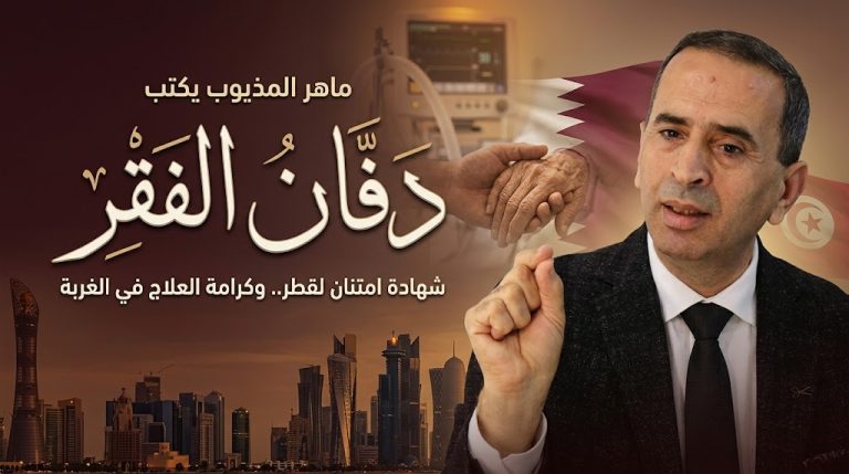 ماهر المذيوب يكتب: دفّان الفقر . الشيخ حمد بن خليفة آل ثاني