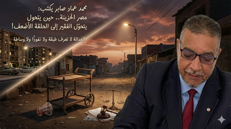 محمد عماد صابر يكتب: مصر الحزينة.. حين يتحول الفقير إلى الحلقة الأضعف!