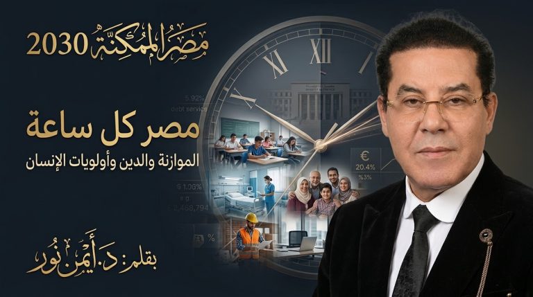 د. أيمن نور يكتب: مصر كل ساعة . مصر الممكنة 2030