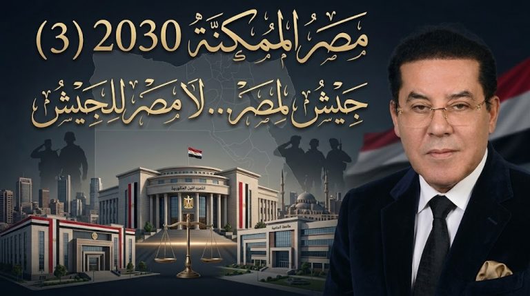 د. أيمن نور يكتب: جيش لمصر… لا مصر للجيش .  مصر الممكنة 2030 (3)