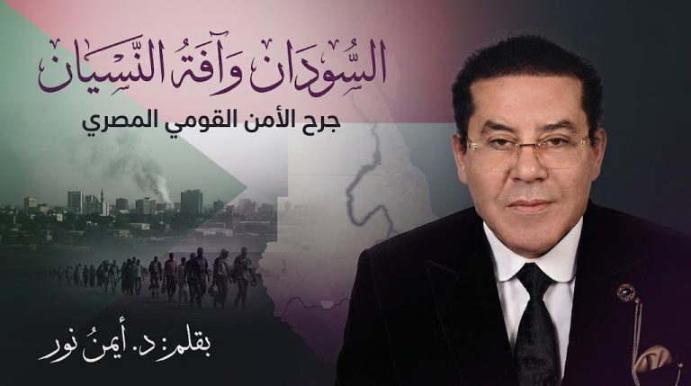 د. أيمن نور يكتب: السودان وآفة النسيان .الجرح الأقرب إلى مصر والأكثر خطرًا على أمنها هو السودان.