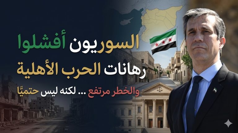 فهد المصري: السوريون أفشلوا رهانات الحرب الأهلية والخطر في المرحلة الانتقالية مرتفع لكنه ليس حتميًا