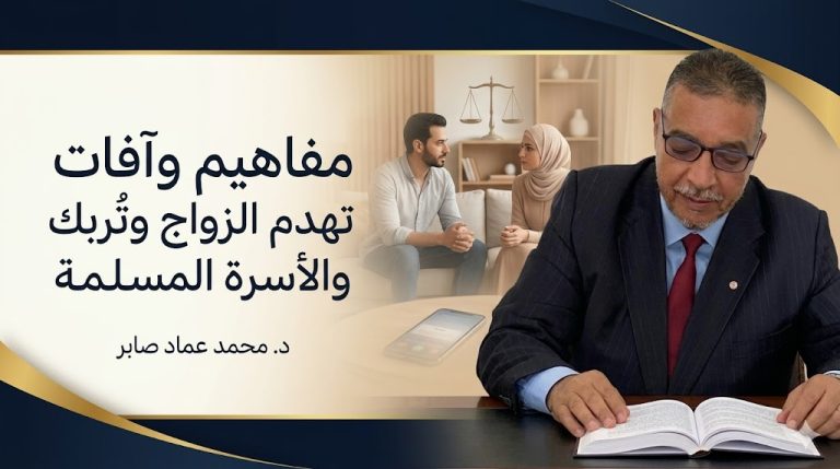 د. محمد عماد صابر يكتب: مفاهيم وآفات تهدم الزواج وتُربك الأسرة المسلمة (2)