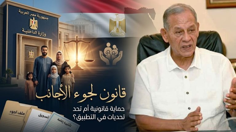 محمد أنور السادات: اللائحة التنفيذية لقانون لجوء الأجانب تعزز الحماية القانونية