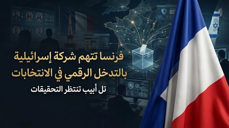 فرنسا تتهم شركة إسرائيلية بالتدخل الرقمي في الانتخابات وتل أبيب تنتظر التحقيقات