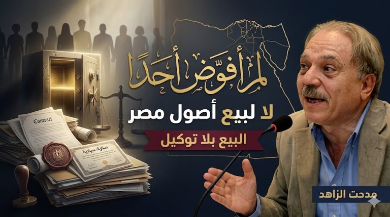 مدحت الزاهد يعلن رفض بيع أصول الدولة: «لم أفوّض أحدًا» تتحول إلى صيغة احتجاج ضد التصرف في الملكية العامة