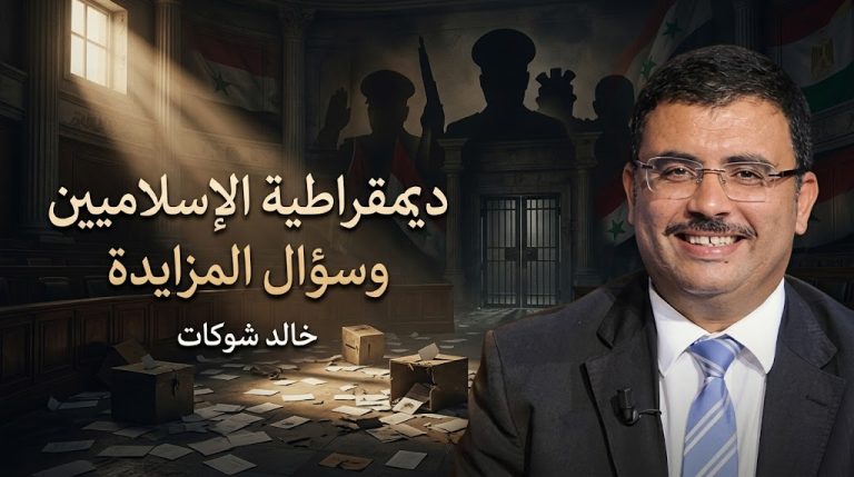 خالد شوكات يكتب: العرب وتجارب الديمقراطية.. سؤال المزايدة على الإسلاميين
