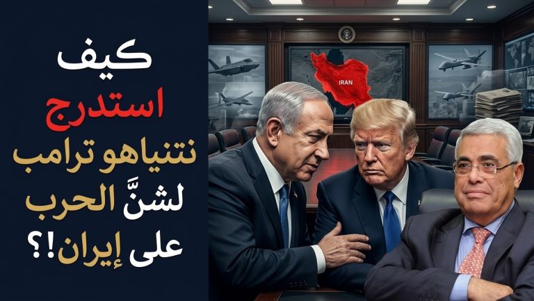 حسن نافعة يكتب  : كيف استدرج نتنياهو ترامب لشنّ الحرب على إيران؟