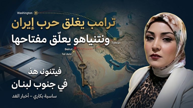 ساسية بكاري تكتب : ترامب يغلق حرب إيران… ونتنياهو يعلّق مفتاحها في جنوب لبنان