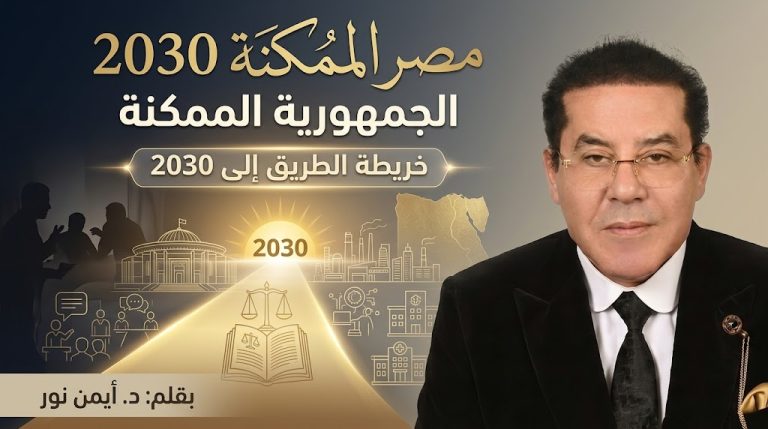 د. أيمن نور يكتب: مصر الممكنة 2030 (7).. الجمهورية الممكنة: خريطة الطريق إلى 2030