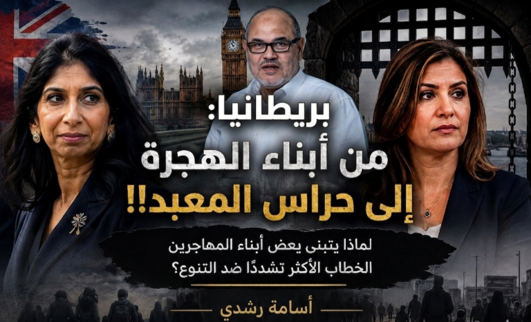 ‏أسامة رشدي يكتب: بريطانيا.. من أبناء الهجرة إلى حراس المعبد!!..لماذا يتبنى بعض أبناء المهاجرين الخطاب الأكثر تشددًا ضد التنوع؟