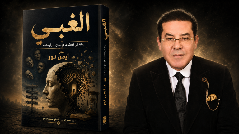 د. أيمن نور يكتب: رحلة في اكتشاف الإنسان عبر أوهامه . مقدمة كتابي الجديد… الغبي