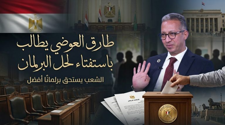 طارق العوضي يطالب بإجراء استفتاء لحل البرلمان: الشعب يستحق برلمانًا أفضل