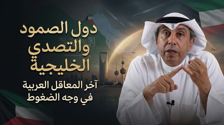 أنور الرشيد  يكتب: دول الصمود والتصدي الخليجية