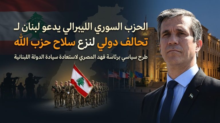 الحزب السوري الليبرالي يدعو لبنان لطلب تحالف دولي لنزع سلاح حزب الله