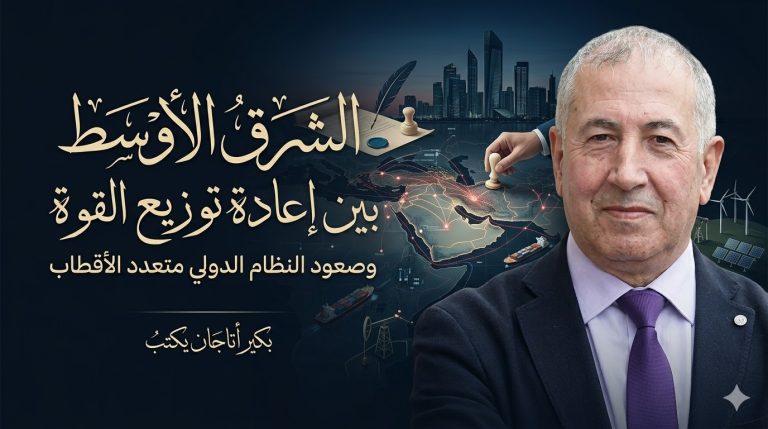 بكير أتاجان يكتب: الشرق الأوسط بين إعادة توزيع القوة وصعود النظام الدولي المتعدد الأقطاب